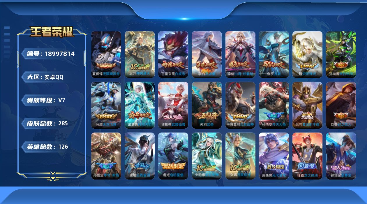 王者荣耀账号安卓QQ[18997814]安卓Q 包人脸 -126英雄-285皮肤-1典藏皮肤-18传说-93史诗
【英雄全皮】：猪八戒全皮
【荣耀典藏】：夏侯惇无限飓风号
【传说皮肤】：后羿神树通天，孙悟空齐天大圣，李信