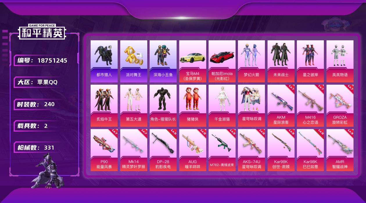 和平精英账号苹果QQ[18751245]苹果 手Q-10粉装-15特效枪-2载具-5粉色飞行器-118507热力值-18王牌印记-240套装-331枪皮
【热门品类】：粉装-梦幻火箭，套装-浪漫天命，套装-都市猎人，套装