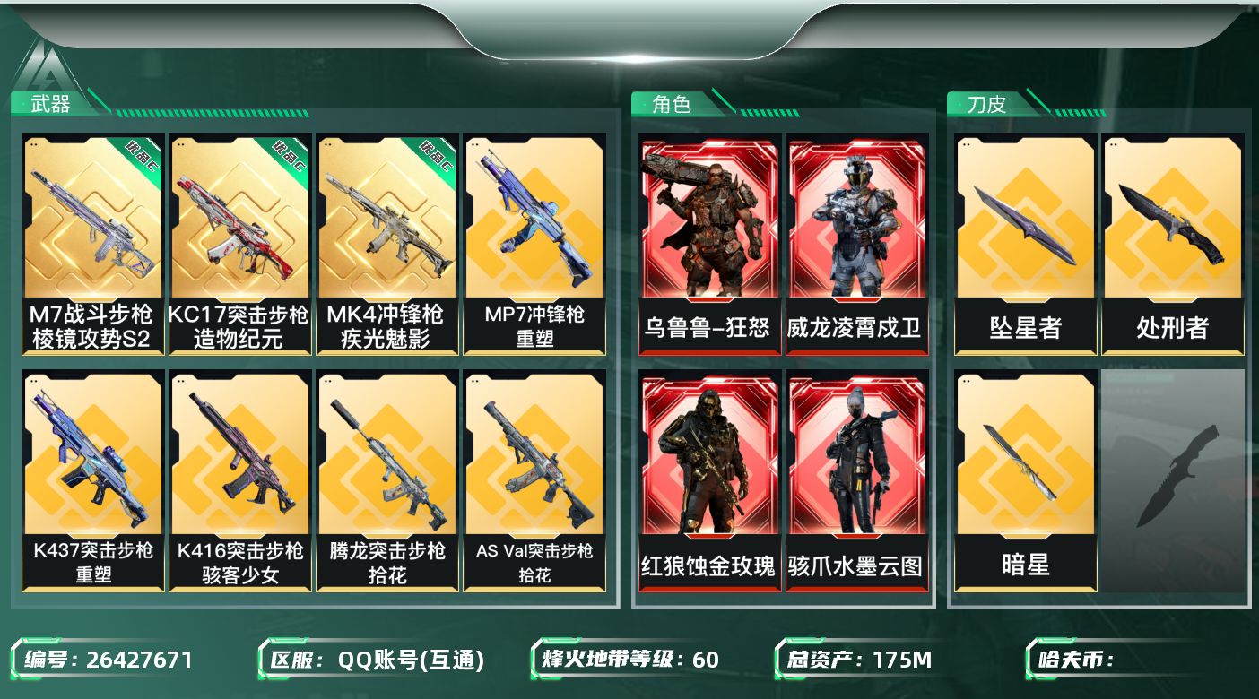 三角洲行动账号QQ[26427671]✅【放心购:自带包赔 售后无忧】《4红皮+3刀皮+3砖皮》
总资产：175.1