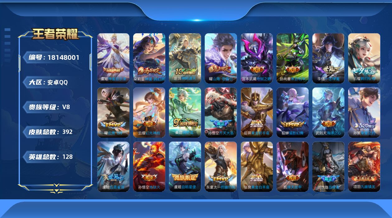 王者荣耀账号安卓QQ[18148001]安卓Q-V8-最强王者段位-128英雄-392皮肤-1典藏皮肤-21传说-108史诗
【英雄全皮】：刘禅全皮，孙权全皮，敖隐全皮，蒙恬全皮，金蝉全皮，戈娅全皮，空空儿全皮，影全皮
