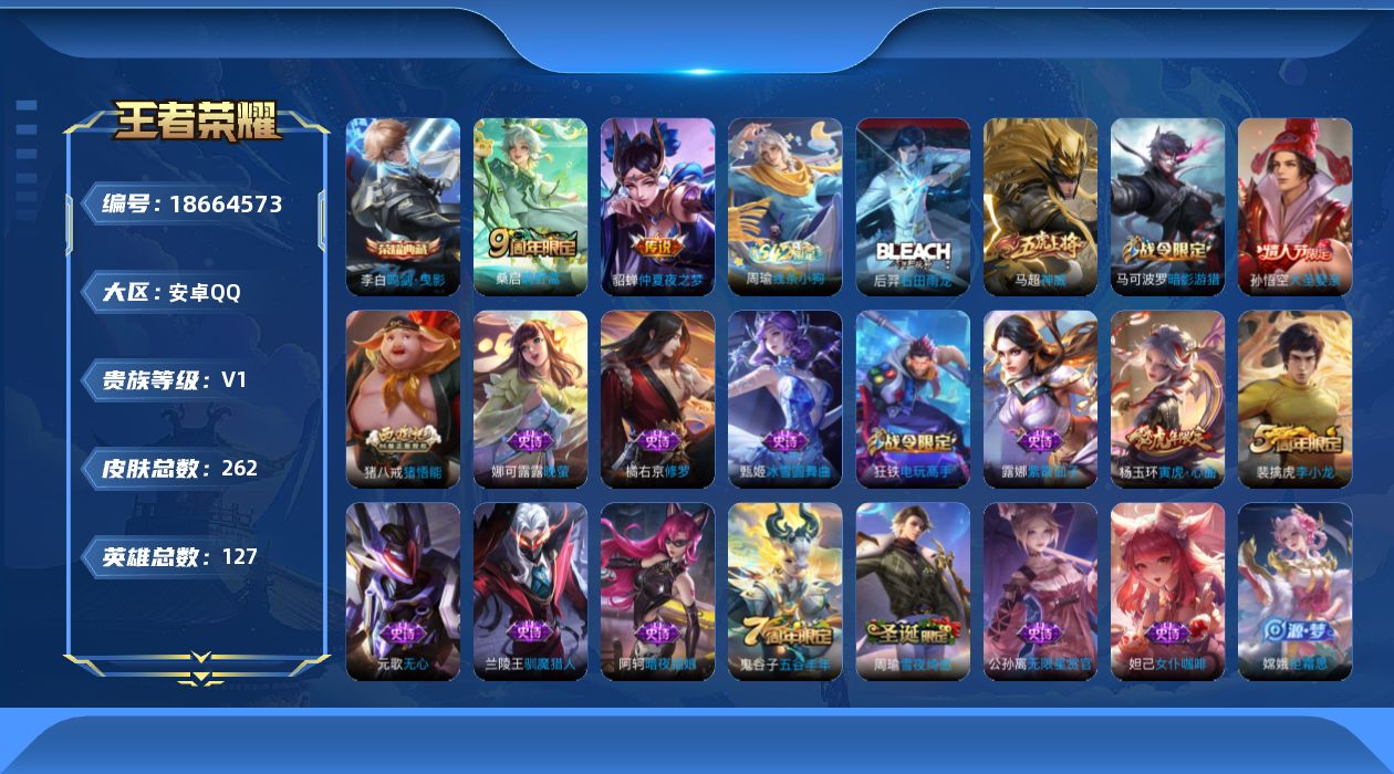 王者荣耀账号安卓QQ[18664573]安卓Q-V0-尊贵铂金II段位-127英雄-262皮肤-1典藏皮肤-2传说-71史诗
【英雄全皮】：猪八戒全皮
【荣耀典藏】：李白鸣剑曳影
【传说皮肤】：桑启鸣野蒿，貂蝉仲夏夜之梦