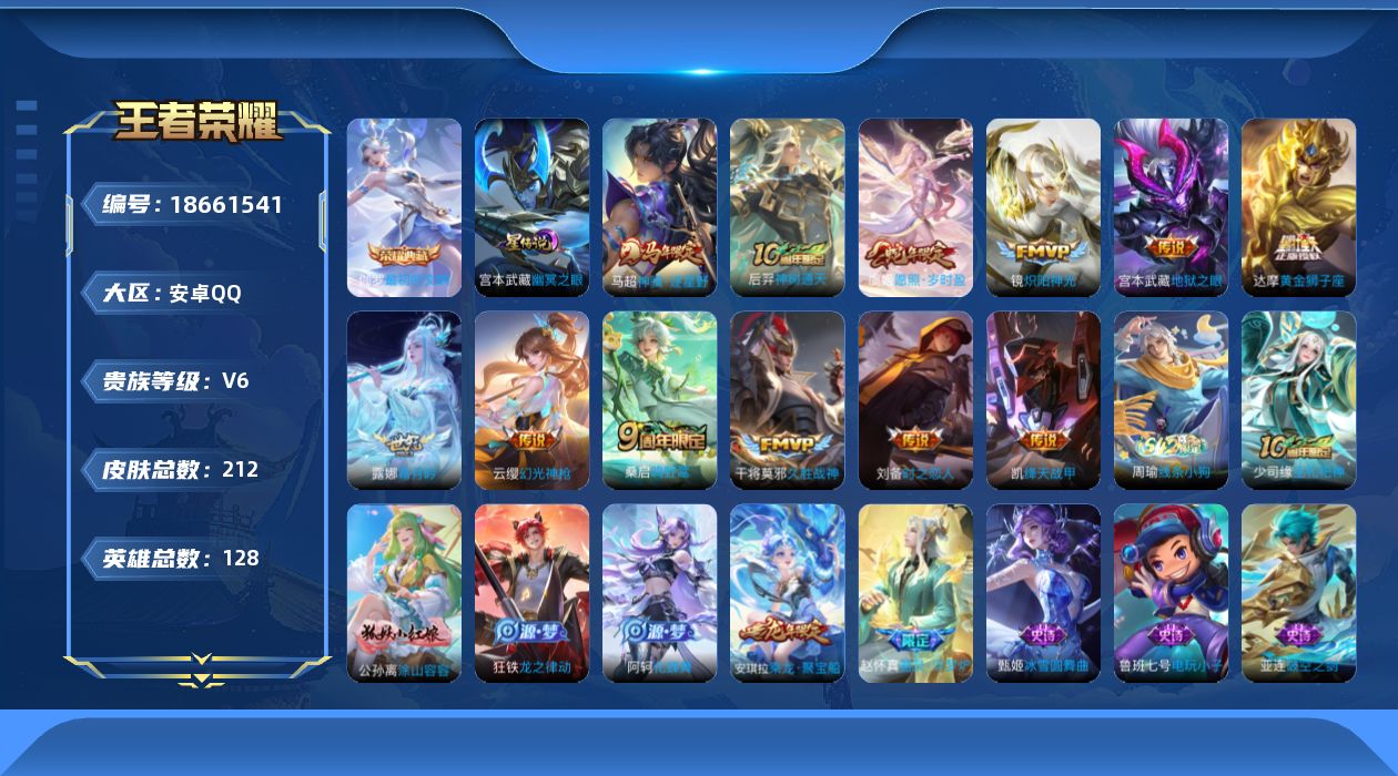 王者荣耀账号安卓QQ贵族等级: V6 英雄数: 128 皮肤数: 212 荣耀水晶: 最初的交响 星传说: 幽冥之眼 传