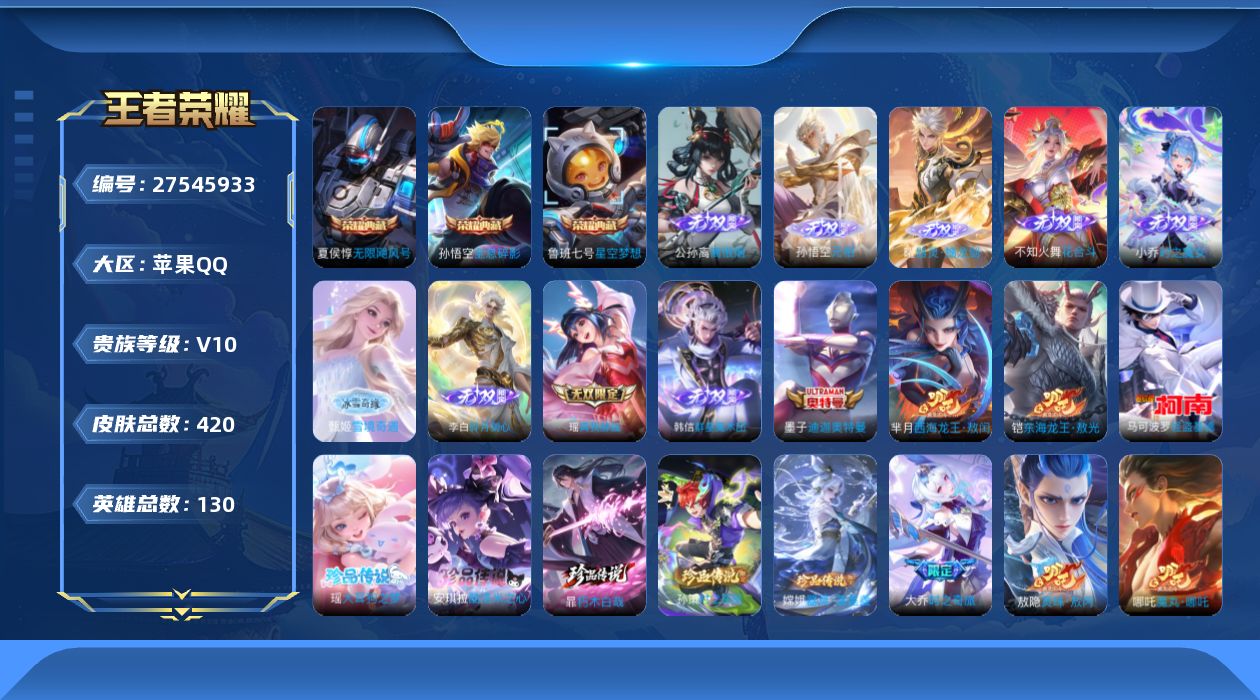 王者荣耀账号苹果QQV10 3典藏 9无双 9珍品传说 60传说 130英雄 420皮肤 可二次 可修改实名 男号 
【