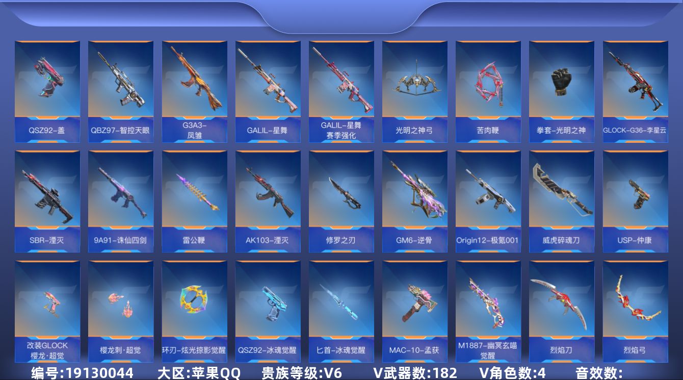 枪战王者账号苹果QQ[]V6 12王者武器 182英雄武器 4英雄角色 可二次 可修改实名 
【v武器】9A91-天神,唐刀-华夏传说,M4A1-雷暴,沙鹰-修罗-现代金属,AK47-谜城烟火,M16-恶魔,QBB95-