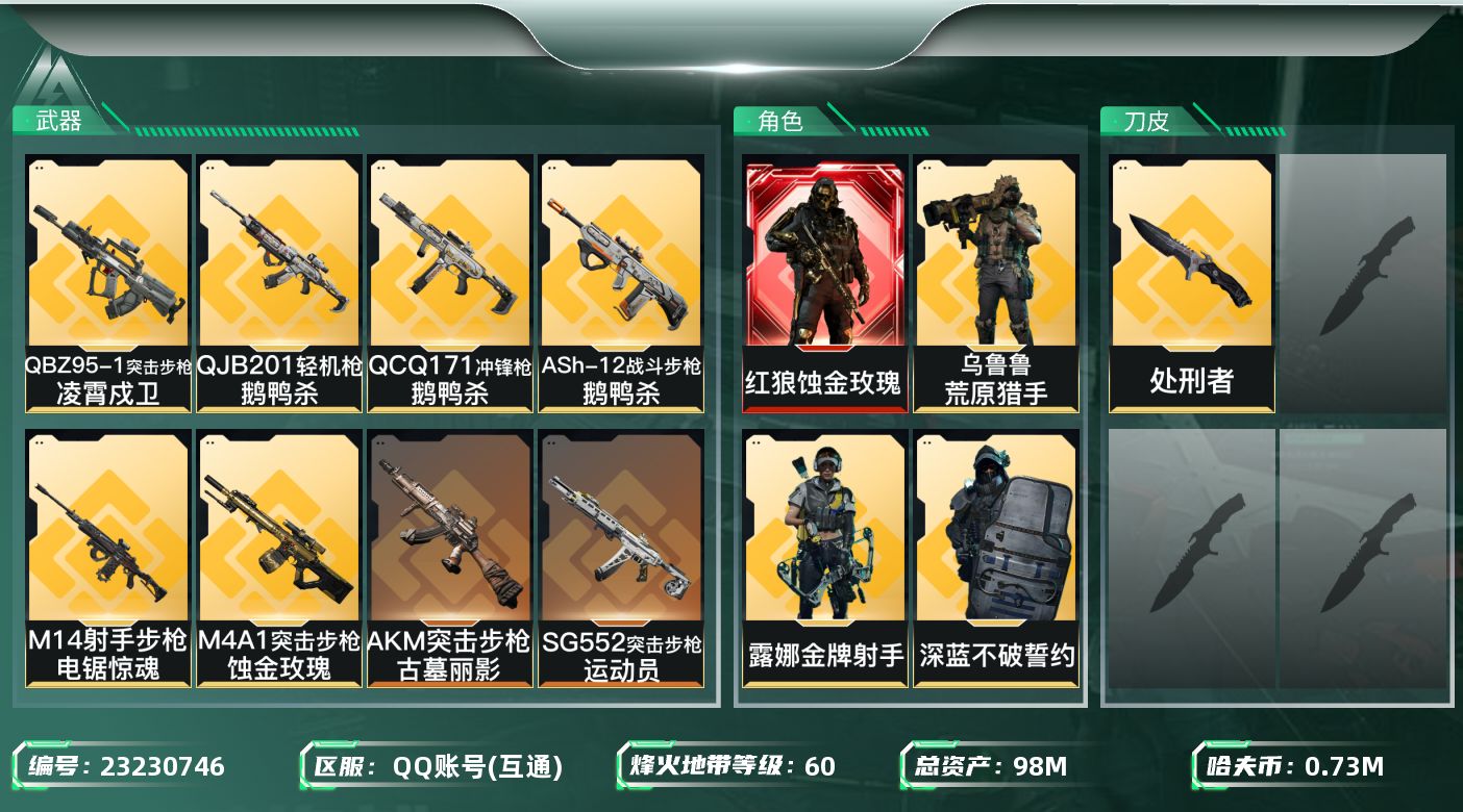 三角洲行动账号QQ98m总资产-737k哈夫币-60烽火等级-黄金-18战场等级-列兵
【干员外观】：红狼-蚀金玫瑰，