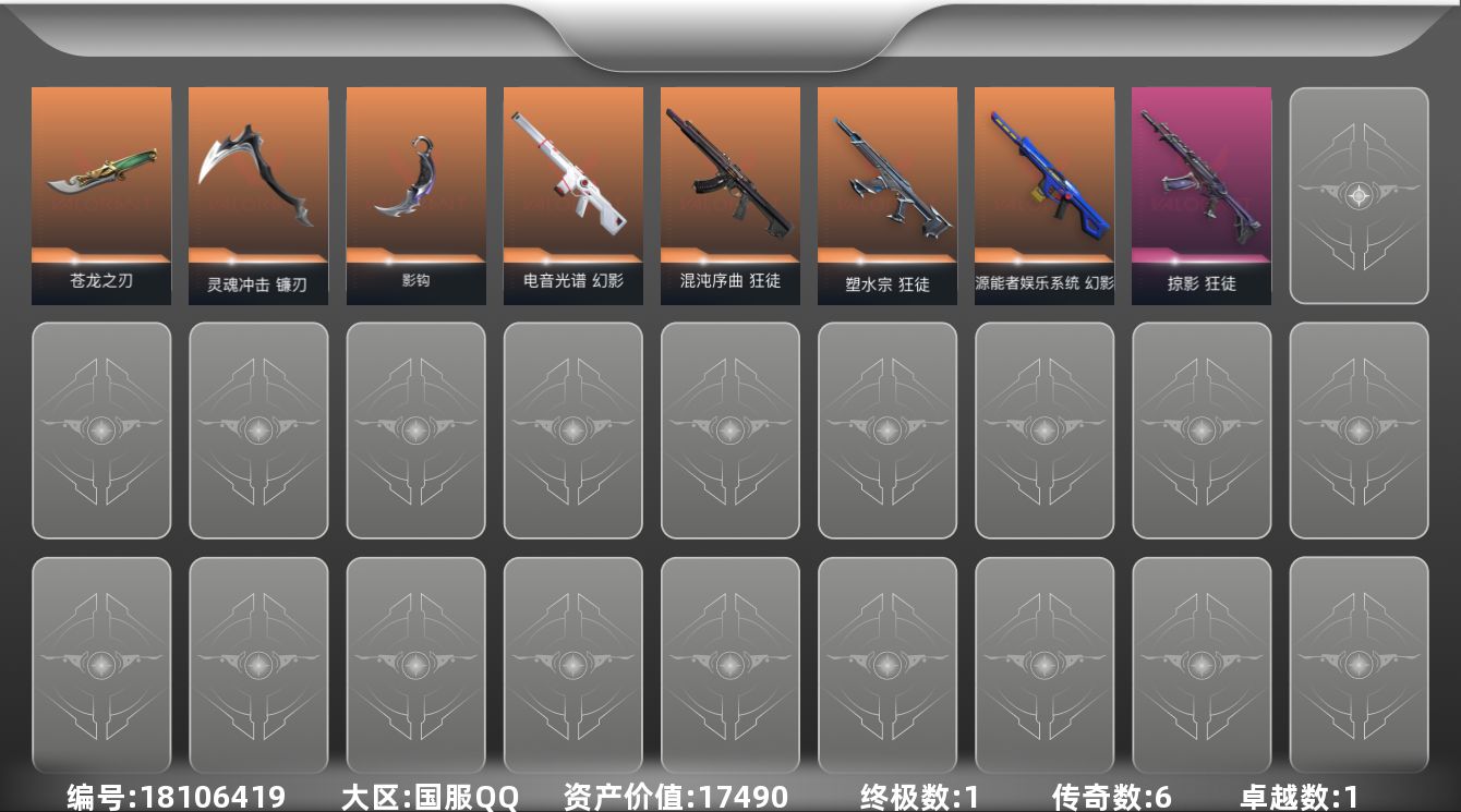 无畏契约账号QQ[18106419]6橙皮 1金皮 1紫皮 14皮肤 16英雄 62卡面 480已用源晶 未定级段位