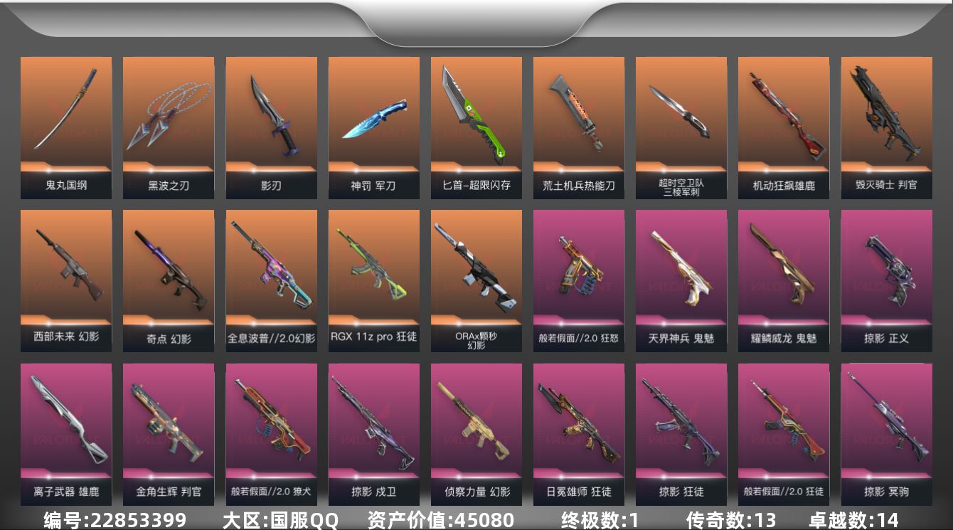 无畏契约账号QQ13橙皮 1金皮 14紫皮 76皮肤 23英雄 103卡面 1025已用源晶 铂金段位 可二次 可修