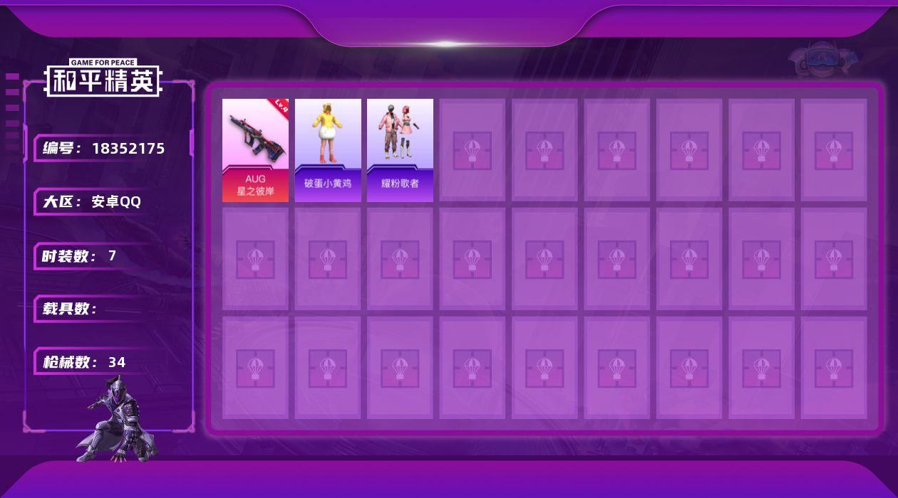 和平精英账号安卓QQ[18352175]安卓 手Q-0粉装-4特效枪-0载具-1粉色飞行器-7423热力值-0王牌印记-7套装-34枪皮
【粉色枪皮等级】：UMP45-霜月狼主(三级)，AUG-星之彼岸(四级)，Mk14