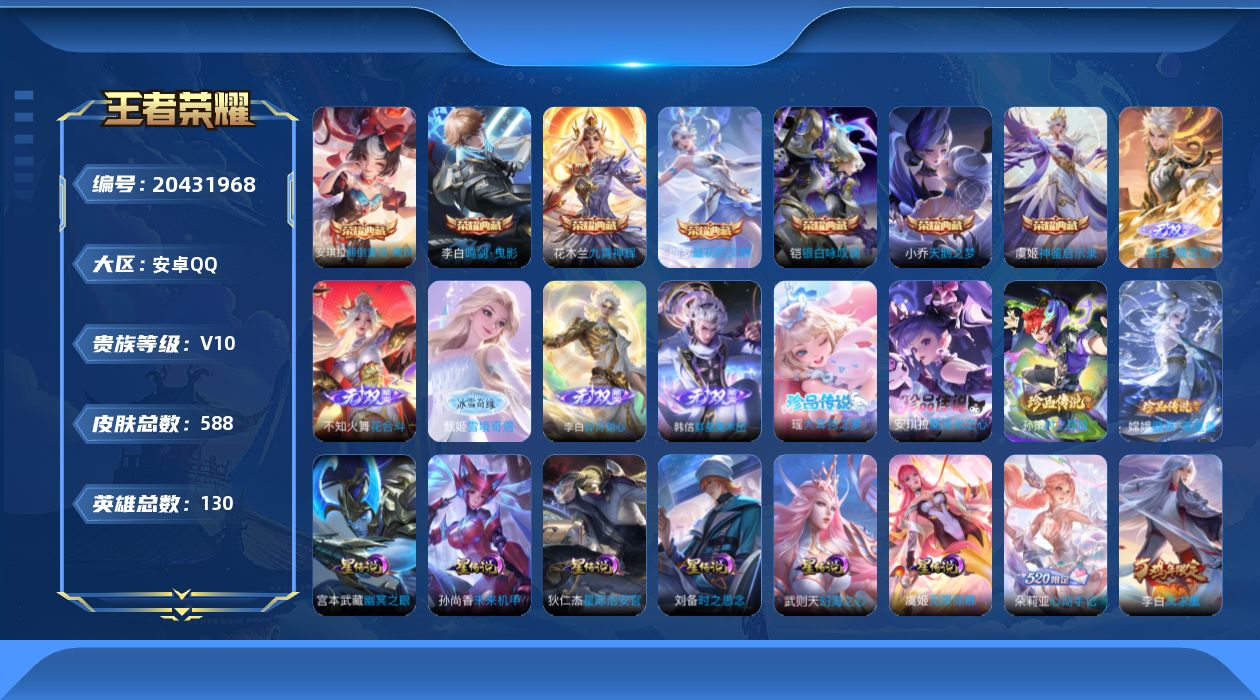 王者荣耀账号安卓QQ130英雄-588皮肤--V10-8典藏5无双4珍品传说86传说 发育路38段 打野31段 7星传说