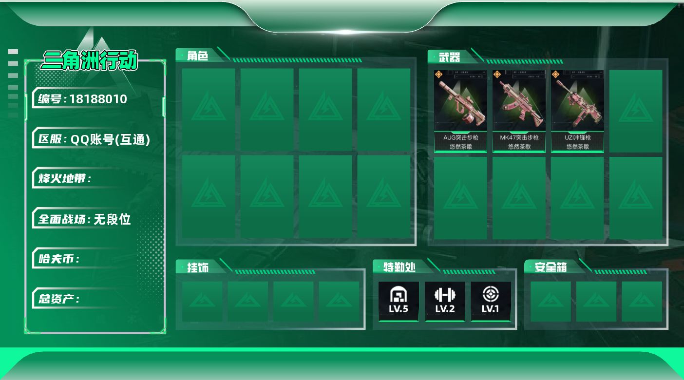 三角洲行动账号QQ【总资产23.84M 哈弗币 烽火25级 青铜】总资产23.8M,哈夫币13572K,AUG突击步枪-悠然茶歇,MK47突击步枪-悠然茶歇,UZI冲锋枪-悠然茶歇df9-5,编号:SXHHW12
