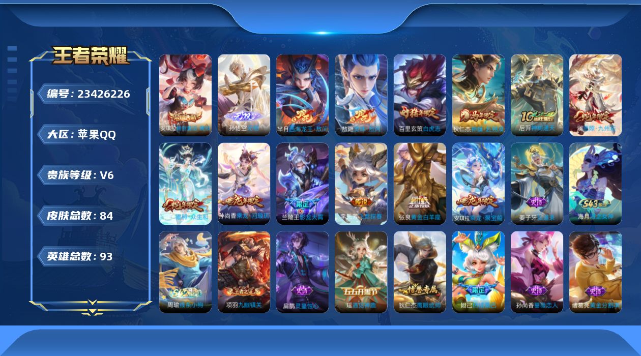 王者荣耀账号苹果QQ贵族6 荣耀典藏1 无双1 珍品传说1 传说皮肤10 史诗皮肤15 皮肤数量84 皮肤价值:77028 英雄93 永恒钻石V 总场次1997