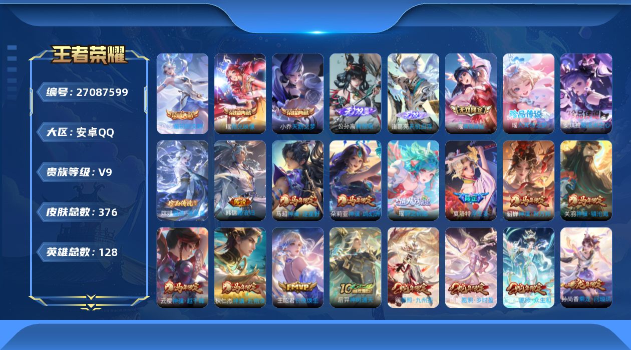 王者荣耀账号安卓QQ[27087599]V9 3典藏 3无双 3珍品传说 31传说 128英雄 376皮肤 可二次 可修