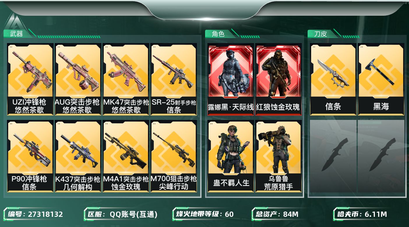 三角洲行动账号QQ[27318132]【终身售后 找回包赔】QQ包人脸，【烽火等级】：60，【总资产】：84M，【烽火