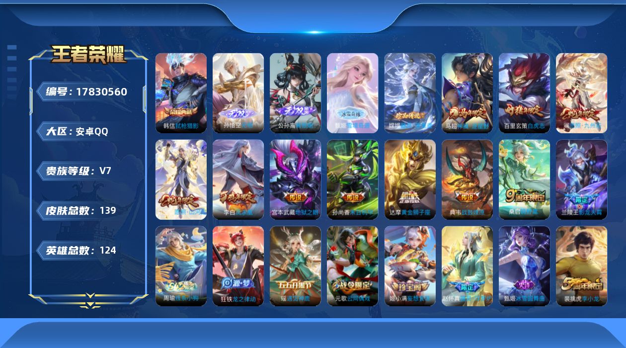 王者荣耀账号安卓QQ[17830560]DAS9798 可二次 安卓Q-V7-139皮肤1典藏3无双1珍品传说11传说29史诗2星传说   弑枪猎影 无相 离恨烟 雪境奇遇  器灵落星盏 幽冥之眼 未来机甲
【全皮英雄】