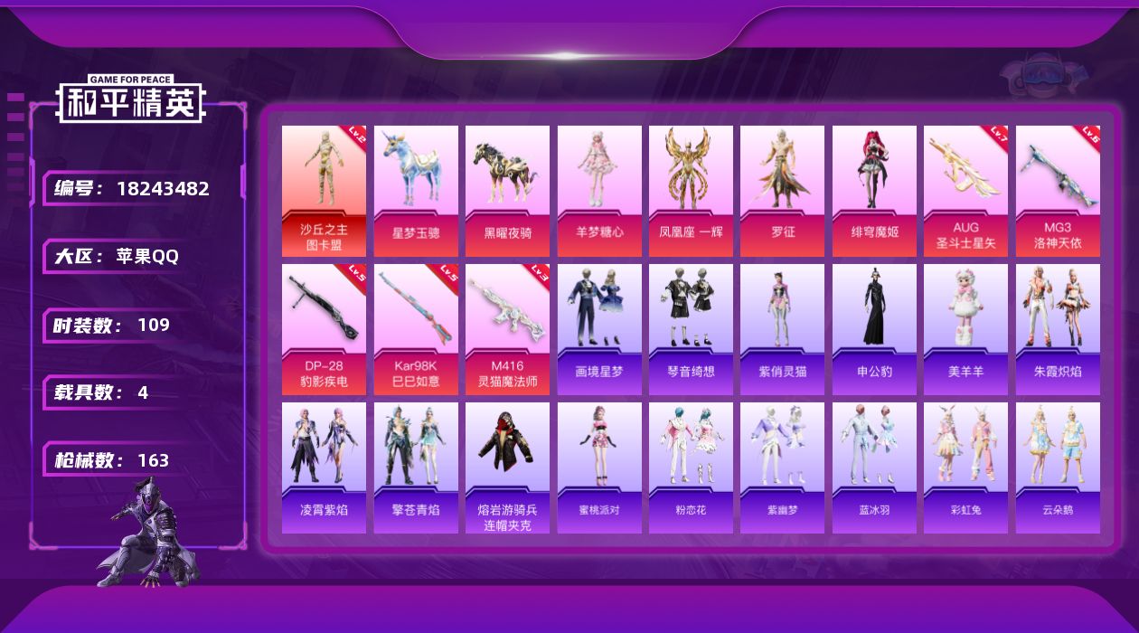和平精英账号苹果QQ[18243482]【特价出售/店主推荐】苹果 手Q-1神装-5粉装-8特效枪-4载具-8粉色飞行器-53578热力值-6王牌印记-109套装-163枪皮【红色神装等级】：沙丘之主-图卡盟(二级)【热