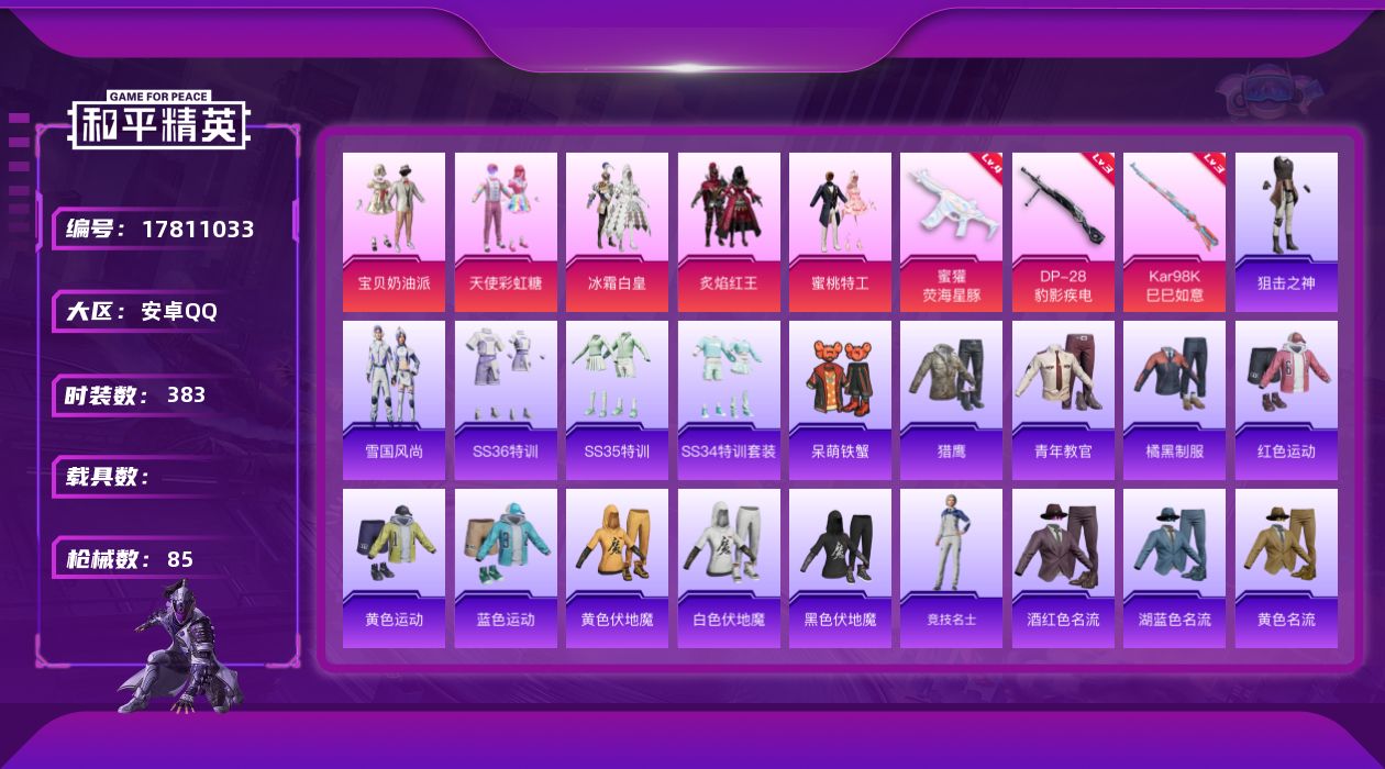 和平精英账号安卓QQ[17811033]5粉装 3特效枪 3印记 可二次 可修改实名 
【热门装扮】天使彩虹糖,宝贝奶油