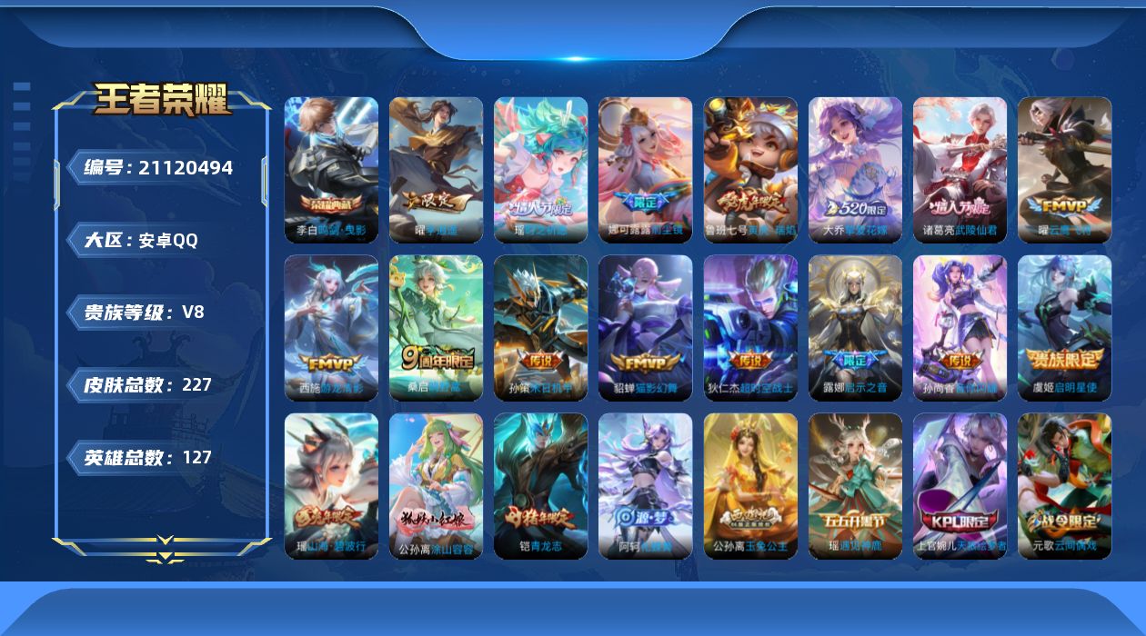 王者荣耀账号安卓QQ[21120494]安卓Q-V8-荣耀黄金II段位-127英雄-227皮肤-1典藏皮肤-15传说-76史诗
【荣耀典藏】：李白鸣剑曳影
【传说皮肤】：桑启鸣野蒿，娜可露露前尘镜，孙尚香音你闪耀，大乔挚