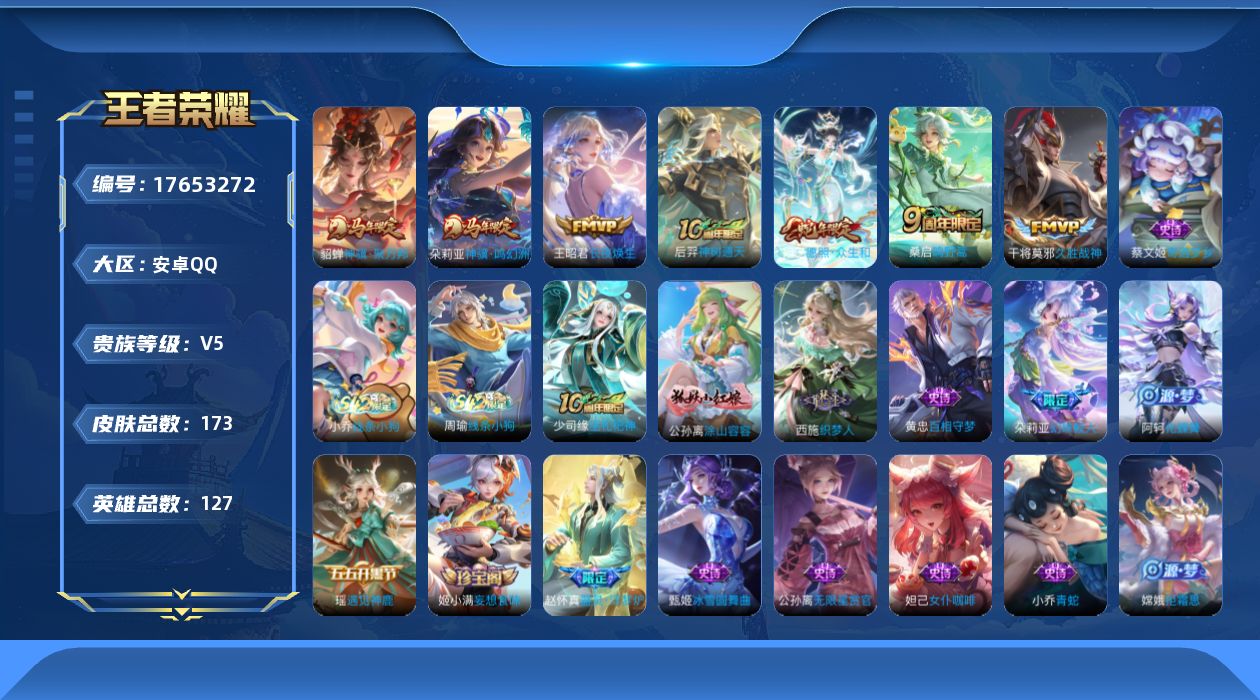 王者荣耀账号安卓QQ[17653272]【5111】安卓Q-V5-最强王者段位-127英雄-173皮肤-7传说-40史诗
【英雄全皮】：孙权全皮，敖隐全皮
【传说皮肤】：朵莉亚神骥鸣幻洲，貂蝉神骥聚万邦，王昭君长夜焕生，