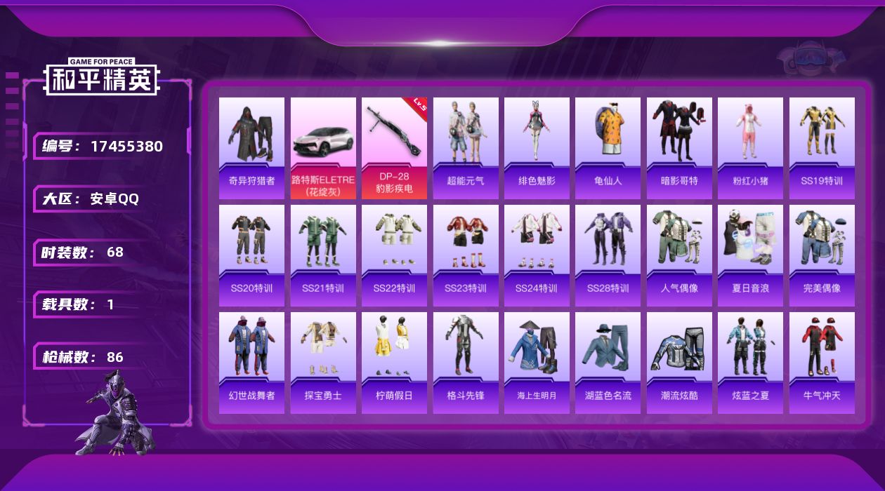 和平精英账号安卓QQ[17455380]【特价出售/店主推荐】 安卓 手Q-2特效枪-1载具-2粉色飞行器-26483热力值-3王牌印记-68套装-86枪皮【热门品类】：套装-奇异狩猎者，套装-龟仙人，套装-暗影哥特，套