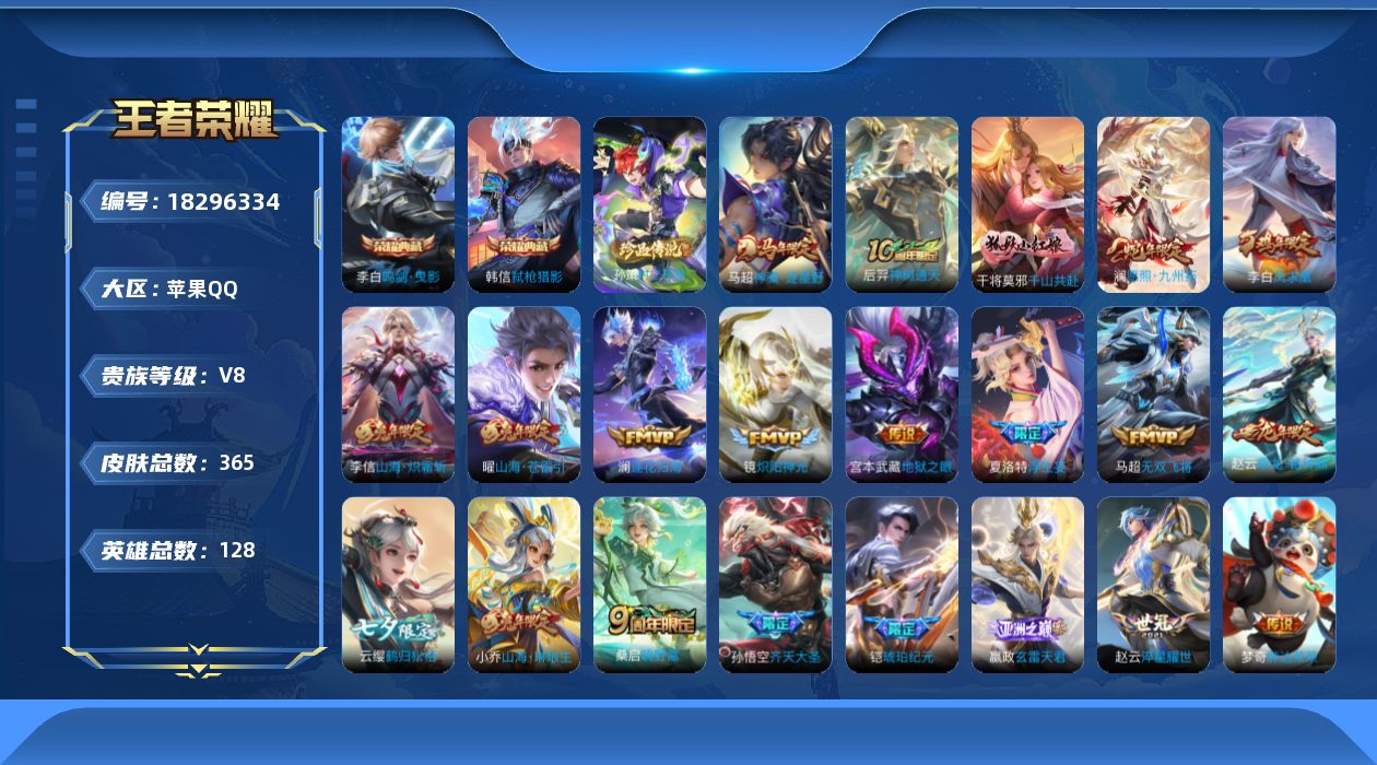 王者荣耀账号苹果QQ[18296334]苹果Q-V8-最强王者段位-128英雄-365皮肤-2典藏皮肤-1珍品传说-22传说-106史诗
【英雄全皮】：刘禅全皮，孙权全皮，鬼谷子全皮，敖隐全皮，戈娅全皮，影全皮，海诺全皮