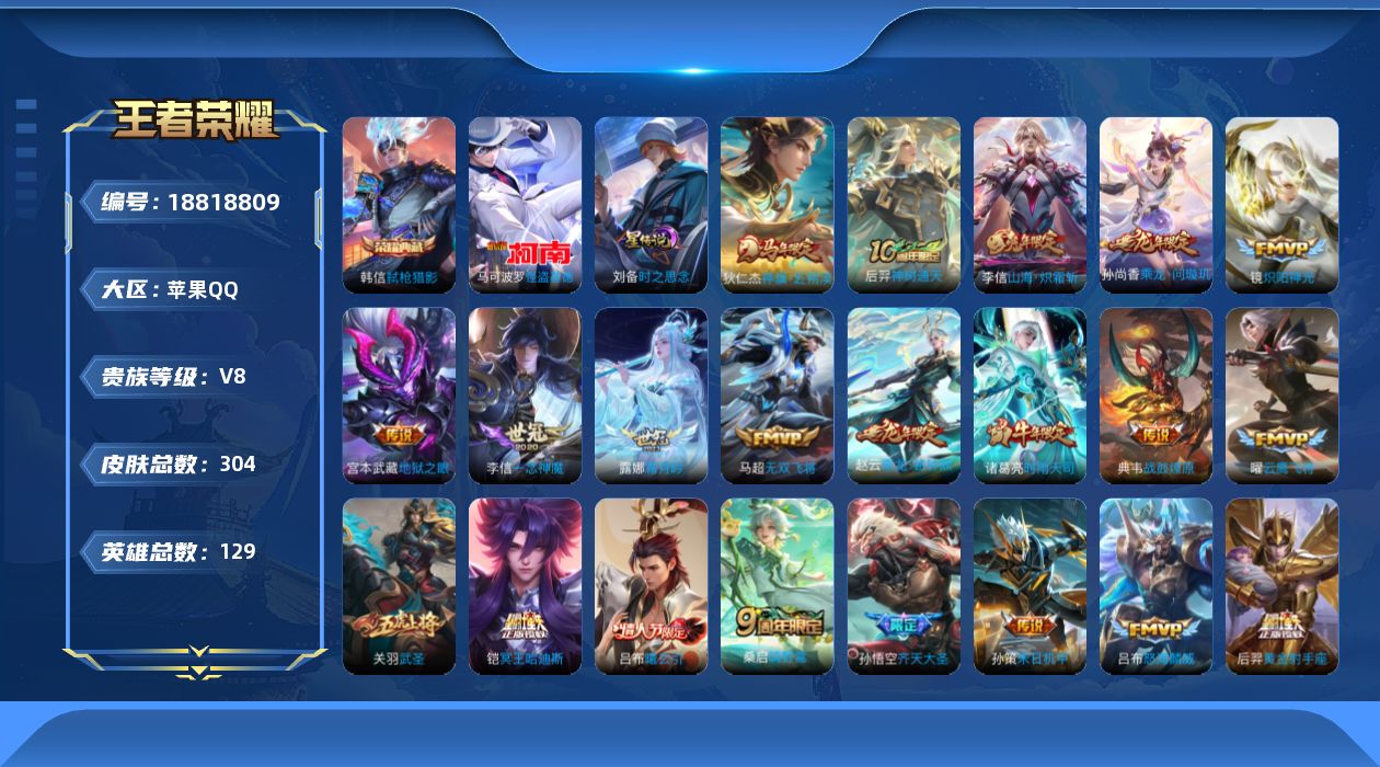 王者荣耀账号苹果QQ129英雄-304皮肤-129英雄-304皮肤--V8-1典藏1珍品传说30传说 金标 孙悟空 1星传说 时之思念 【典藏】 弑枪猎影 【珍品传说】 怪盗基德 【传说】 曦玄引吕布 乘龙问璇玑 乘龙铭