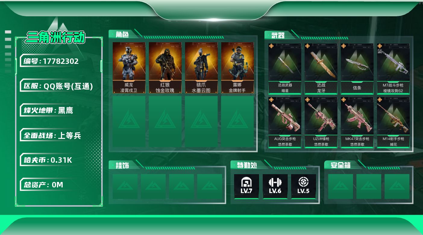 三角洲行动账号QQ总资产:66.5M 4干员外观 3近战传说 20传说枪械 哈夫币:316.107K  不可修改实名 