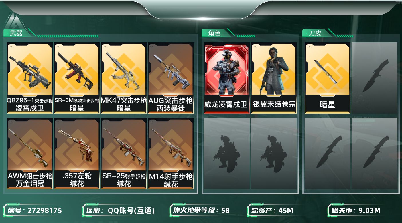 三角洲行动账号QQ[27298175]【终身售后 找回包赔】QQ可二次实名，【烽火等级】：58，【总资产】：45M，【