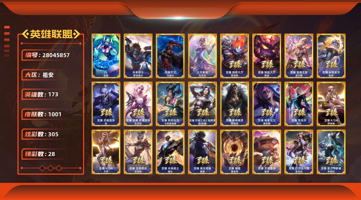 英雄联盟账号电信祖安[28045857]t52530【祖安】黑龙瞎 1001皮肤 304炫彩 28臻彩 35神话/173