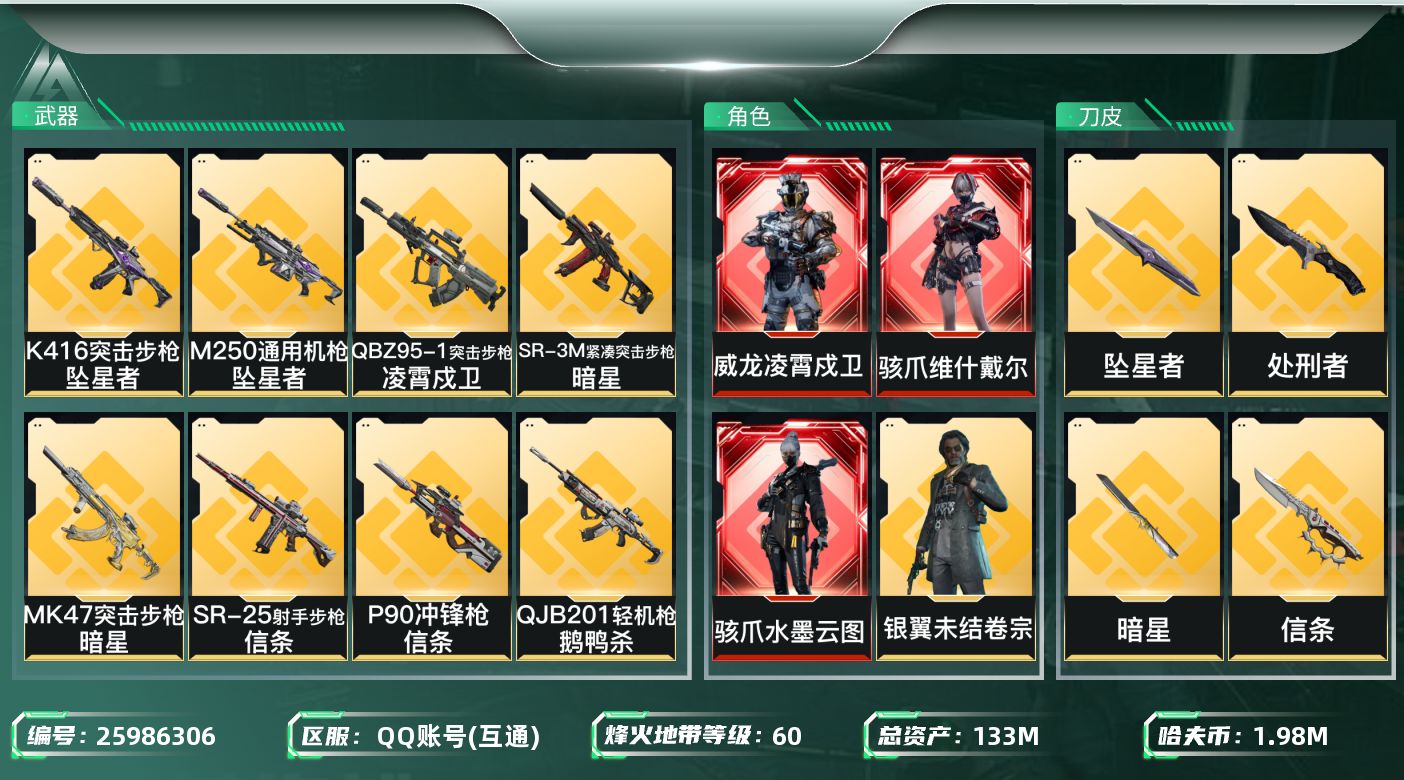 三角洲行动账号QQ[25986306]【终身售后 找回包赔】QQ可二次实名，【烽火等级】：60，【总资产】：133M，