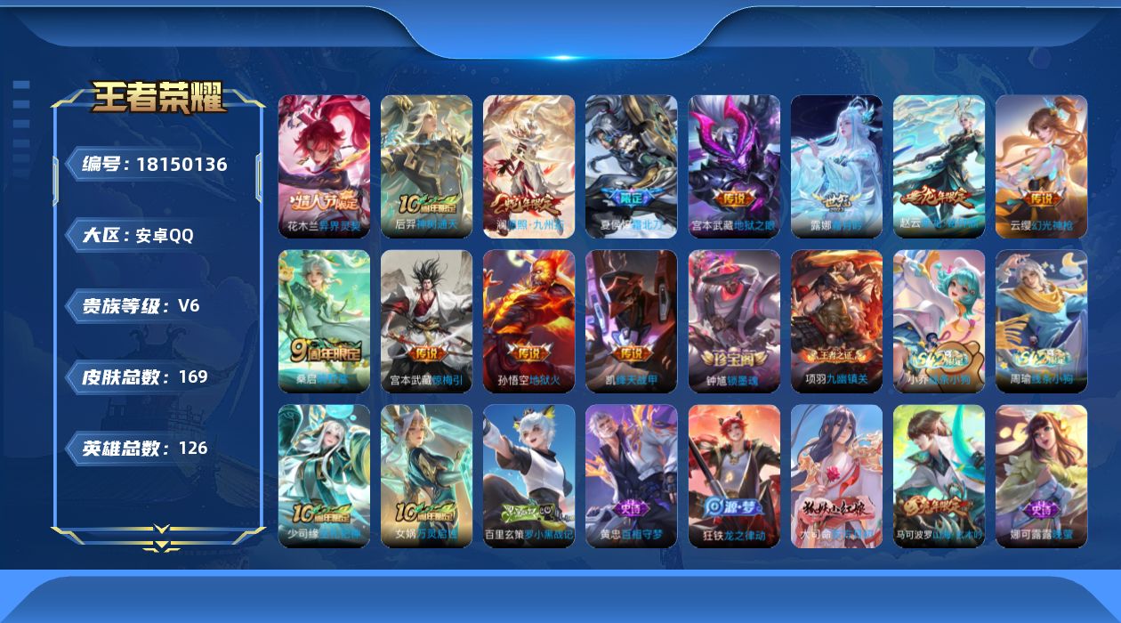 王者荣耀账号安卓QQ[18150136]【5348】安卓Q-V6-最强王者段位-126英雄-169皮肤-12传说-43史诗
【英雄全皮】：孙权全皮
【传说皮肤】：花木兰异界灵契，后羿神树通天，澜愿照九州拓，云缨幻光神枪，