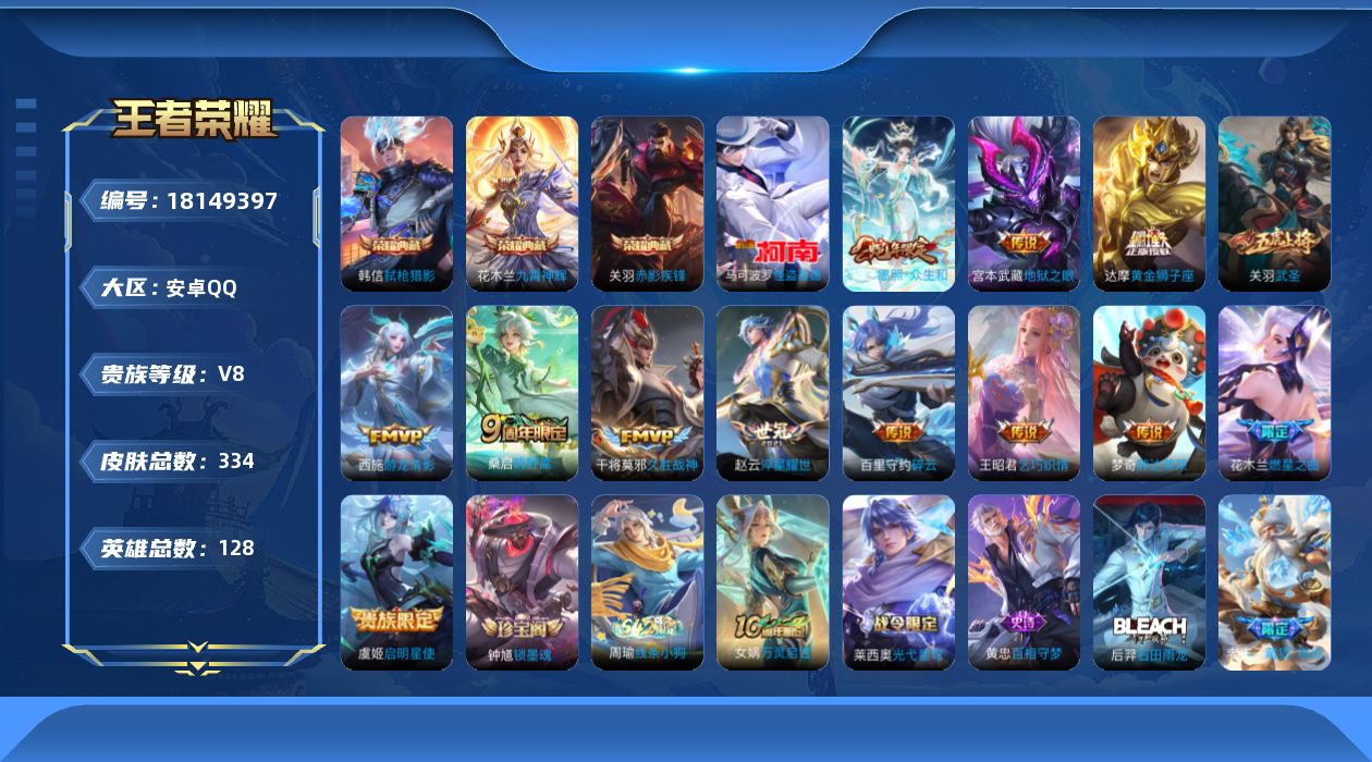 王者荣耀账号安卓QQ[18149397]【5337】安卓Q-V8-最强王者段位-128英雄-334皮肤-3典藏皮肤-1珍品传说-13传说-107史诗
【英雄全皮】：孙权全皮，猪八戒全皮，敖隐全皮
【荣耀典藏】：花木兰九霄