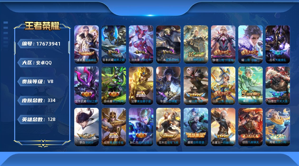 王者荣耀账号安卓QQ128英雄-333皮肤--V8-1典藏18传说 3星传说 幽冥之眼 星际治安官 未来机甲【典藏】 星
