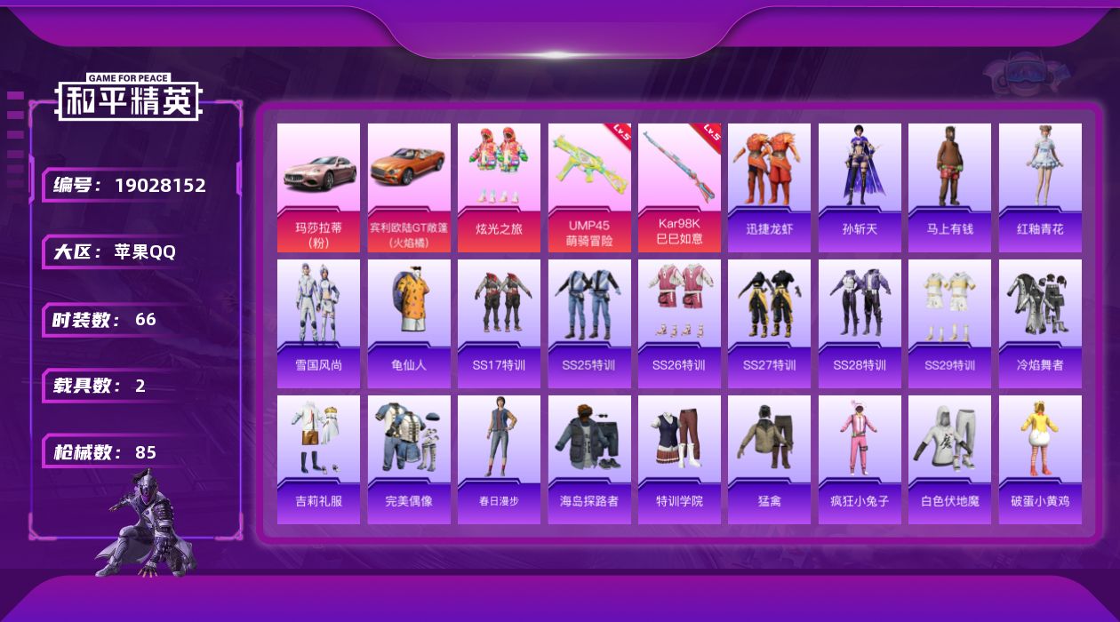和平精英账号苹果QQ[19028152]苹果 手Q-1粉装-2特效枪-2载具-0粉色飞行器-26186热力值-3王牌印记-66套装-85枪皮
【热门品类】：套装-龟仙人
【粉色套装】：粉装-炫光之旅
【粉色枪皮等级】：U