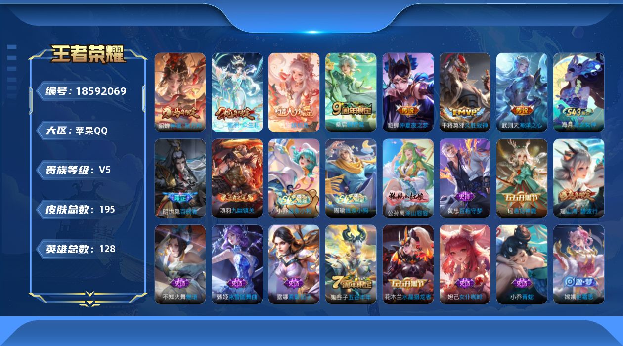 王者荣耀账号苹果QQ[18592069]【5390】苹果Q-V5-至尊星耀IV段位-128英雄-195皮肤-7传说-54史诗
【英雄全皮】：影全皮
【传说皮肤】：貂蝉神骥聚万邦，西施续相思，妲己愿照众生和，桑启鸣野蒿，干