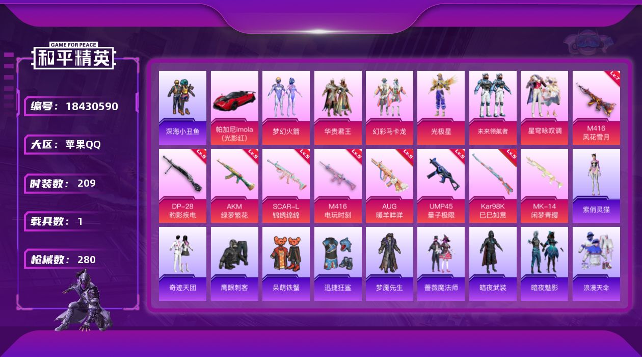 和平精英账号苹果QQ[18430590]苹果 手Q-6粉装-11特效枪-1载具-4粉色飞行器-87016热力值-17王牌印记-209套装-280枪皮
【热门品类】：粉装-梦幻火箭，套装-浪漫天命，套装-深海小丑鱼，套装-
