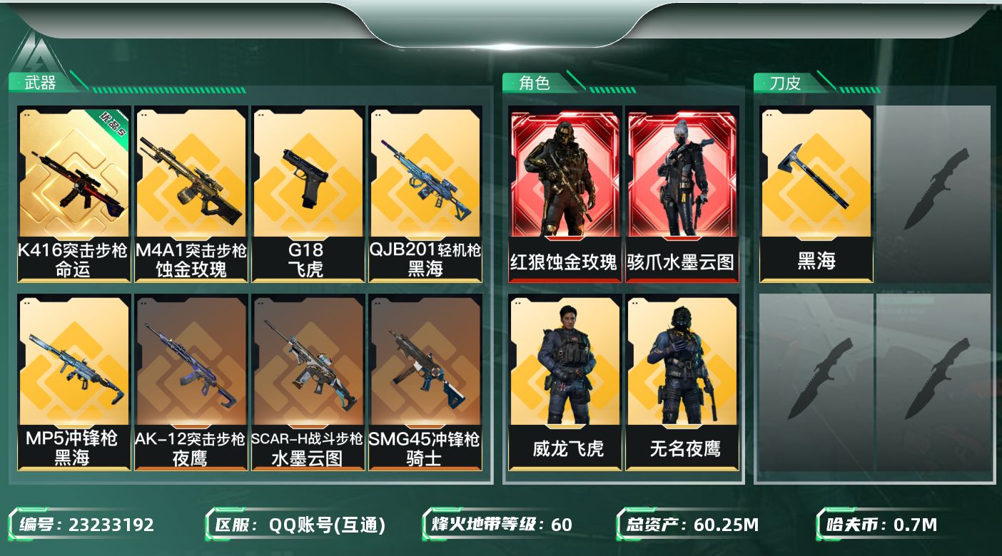 三角洲行动账号QQAbc1254/QQ区/【总资产：60.26M，哈夫币：702W，近战武器-黑海，K416突击步枪-