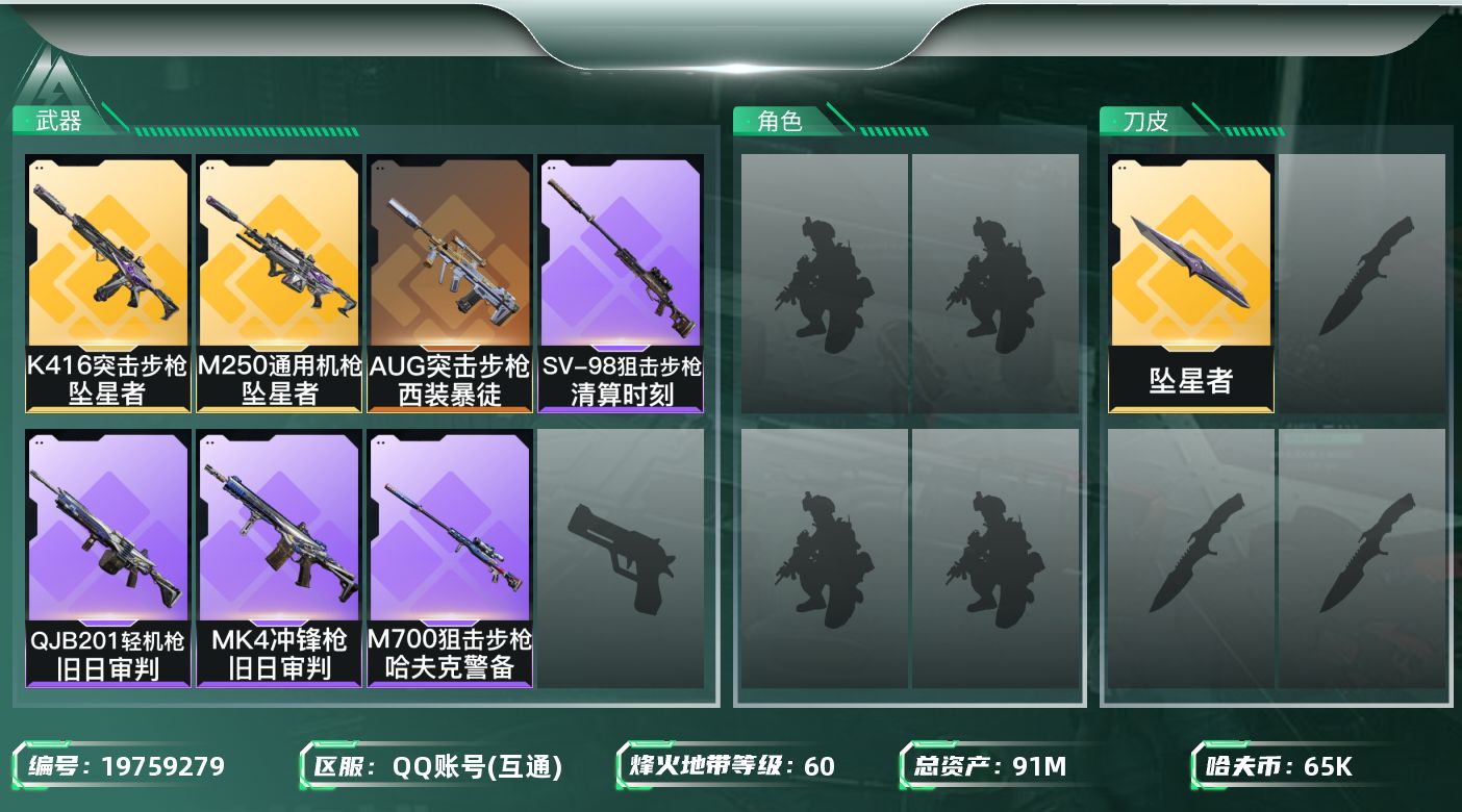 三角洲行动账号QQ总资产91M/哈夫币6万/传说近战数1/传说枪皮数4/战场等级15/行动等级60/安全箱等时效性道具以游戏内数据为准，详情请看图/近战-坠星者/近战-黑鹰/K416突击步枪-坠星者/AUG突击步枪-西