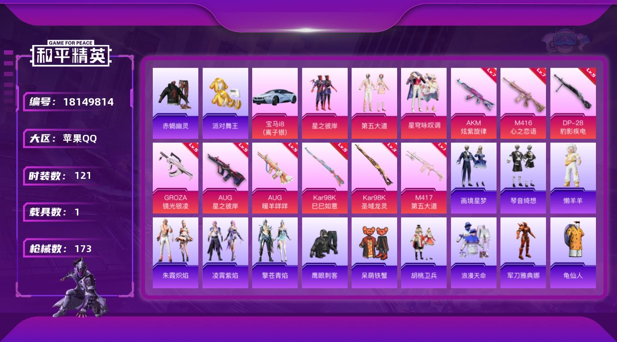 和平精英账号苹果QQ[18149814]苹果 手Q-3粉装-9特效枪-1载具-1粉色飞行器-50630热力值-8王牌印记-121套装-173枪皮
【热门品类】：套装-浪漫天命，套装-赤蝎幽灵，套装-派对舞王，角色-军刀雅