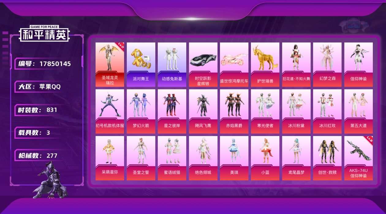和平精英账号苹果QQ3载具-232套装-277枪皮-瑞拉2级 紫螳螂 金鞋子 1红装3稀有3载具20粉装12特效枪21热