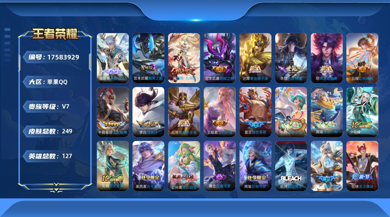 王者荣耀账号苹果QQ[17583929]可二次【特价出售/店主推荐】：苹果Q-V7-至尊星耀III段位-127英雄-249皮肤-1无双-1星元-10传说-77史诗
【英雄全皮】：孙权全皮
【无双皮肤】：诸葛亮天机白泽
【