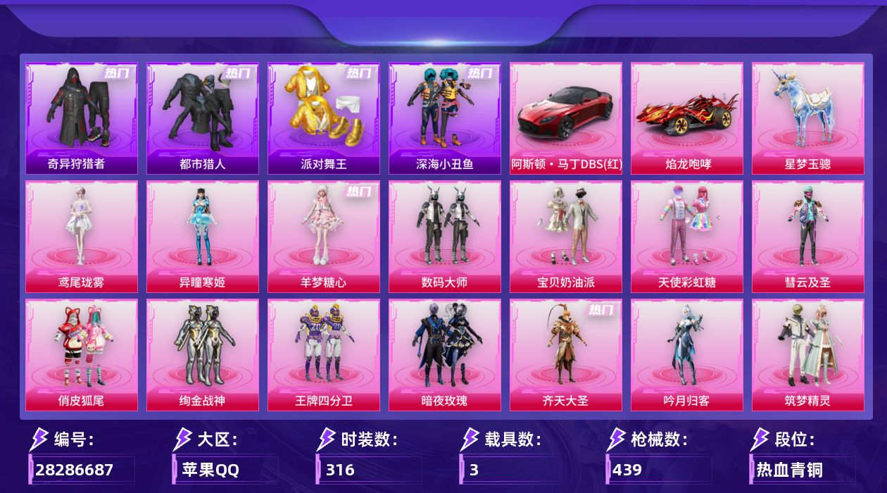 [28286687]都市猎人，派对舞王，M416-心之恋语(七级)，可二次【特价出售/店主推荐苹果手Q-历史最高段位：超级王牌16星-18粉装-27特效枪-3载具-5粉色飞行器-148184热力值-23王牌印记-316套装-439枪皮
【热门品类】：套装-浪漫天命，套装-都市猎人，套装-派对舞王，套装-深海小丑鱼，套装-小丑鱼，套装-奇异狩猎者，套装-金羽特工，套装-忍者信条，套装-AG战队服，套装-龟仙人，套装-暗影哥特，套装-浪漫波比，套装-粉红小猪
【粉色套装】：粉装-数码大师，粉装-宝贝奶油派，粉装-天使彩虹糖，粉装-彗云及圣，粉装-俏皮狐尾，粉装-绚金战神，粉装-王牌四分卫，粉装-暗夜玫瑰，粉装-齐天大圣，粉装-吟月归客，粉装-筑梦精灵，粉装-灵感创作师，角色-千金淑猫，角色-萨利娅，粉装-星穹咏叹调，角色-羊梦糖心，角色-异瞳寒姬，角色-鸢尾珑雾
【粉色枪皮等级】：轻型迫击炮-酷夏轰炸(一级)，Vector-流风之羽(五级)，AKM-炫紫旋律(七级)，SCAR-L-机甲封神(五级)，SCAR-L-云端童话(五级)，M416-心之恋语(七级)，GROZA-镜光银凌(五级)，AUG-暖羊咩咩(五级)，AUG-圣斗士星矢(七级)，ACE32-萌骑漫游(五级)，ARX-无垠阁(六级)，UMP45-萌骑冒险(三级)，汤姆逊-热量炸弹(五级)，汤姆逊-玉魄流云(一级)，AKS-74U-森灵之息(五级)，P90-诸神·破晓(六级)，Kar98K-巳巳如意(五级)，Mk14-甜梦熊击(五级)，Mk14-福马献瑞(一级)，SLR-暗夜玫瑰(五级)，AA12-G-萌骑幻想(五级)，AA12-G-其乐融融(四级)，DP-28-豹影疾电(五级)，MG3-洛神天依(六级)，MG-36-沧焰双生(五级)，烟雾弹-甜梦果泡(五级)，破片手榴弹-招财进宝(六级)
【粉色载具】：阿斯顿马丁DBS（红），焰龙咆哮，星梦玉骢
【粉色枪皮】：Vector-流风之羽，轻型迫击炮-酷夏轰炸，AKM-炫紫旋律，SCAR-L-机甲封神，SCAR-L-云端童话，M416-心之恋语，GROZA-镜光银凌，AUG-暖羊咩咩，AUG-圣斗士星矢，ACE32-萌骑漫游，ARX-无垠阁，UMP45-萌骑冒险，汤姆逊-热量炸弹，汤姆逊-玉魄流云，AKS-74U-森灵之息，P90-诸神·破晓，Kar98K-巳巳如意，Mk14-甜梦熊击
