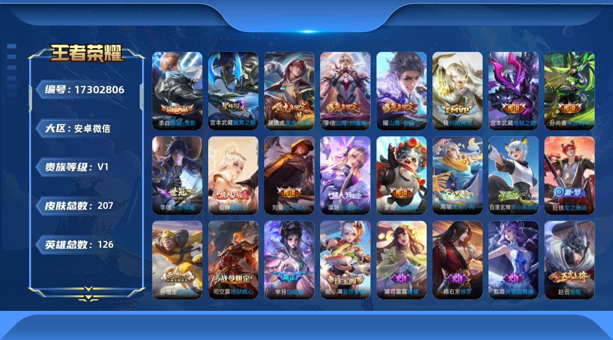 王者荣耀账号安卓VX[17302806]安卓WX-V0-至尊星耀III段位-126英雄-207皮肤-1典藏皮肤-11传说-63史诗
【荣耀典藏】：李白鸣剑曳影
【传说皮肤】：貂蝉曦玄引，虞姬无限倾心，曜山海苍雷引，李信山