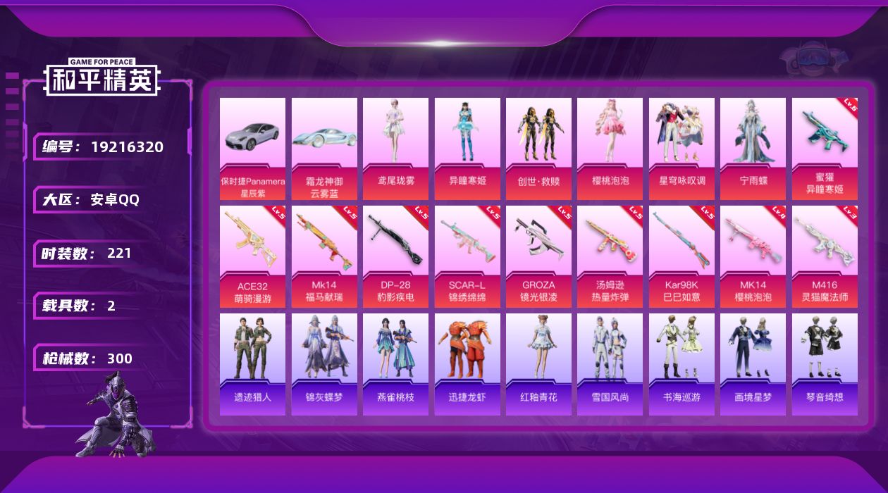 和平精英账号安卓QQ[19216320]安卓 手Q-6粉装-10特效枪-2载具-4粉色飞行器-89737热力值-18王牌印记-221套装-300枪皮
【热门品类】：套装-浪漫天命，套装-忍者信条，套装-龟仙人
【粉色套装