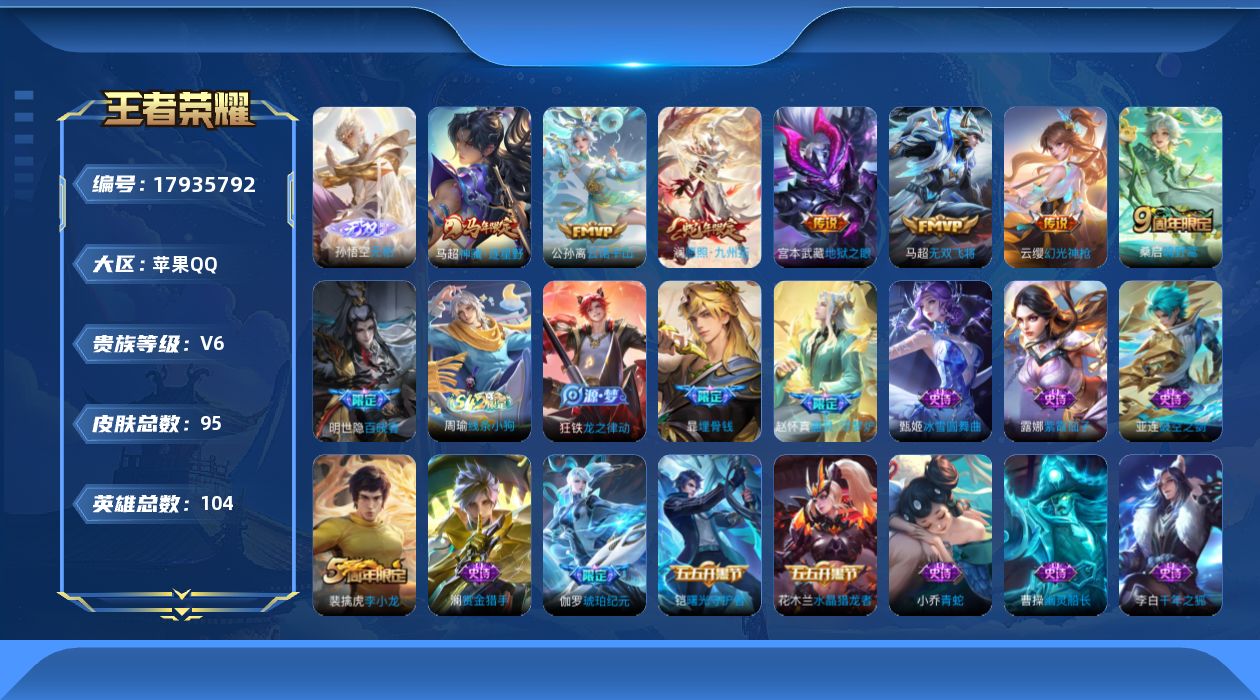 王者荣耀账号苹果QQ[17935792]【5247】苹果Q-V6-最强王者段位-104英雄-95皮肤-1无双-7传说-38史诗
【英雄全皮】：敖隐全皮
【无双皮肤】：孙悟空无相
【传说皮肤】：马超神骥逐星野，公孙离云诺千