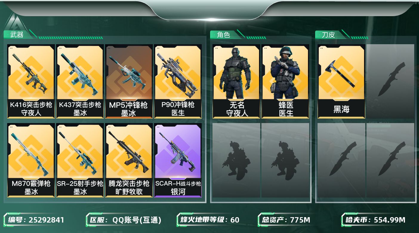 三角洲行动账号QQ[25292841]【8425】ll 330933 775m总资产-554991k哈夫币-60烽火等