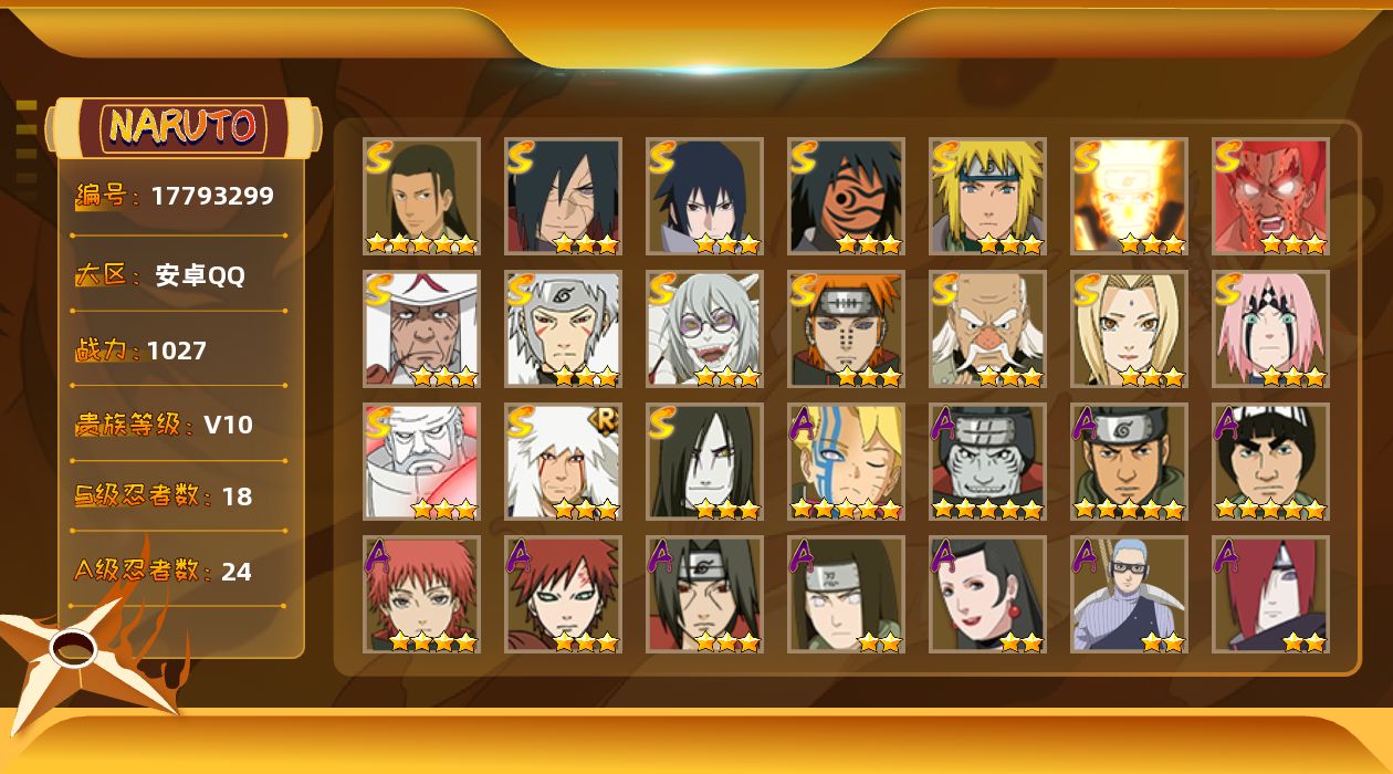 火影忍者账号安卓QQ贵族等级: V10 S忍数: 18 A忍数: 24 战力值(万): 1027 S级忍者: 药师兜「仙