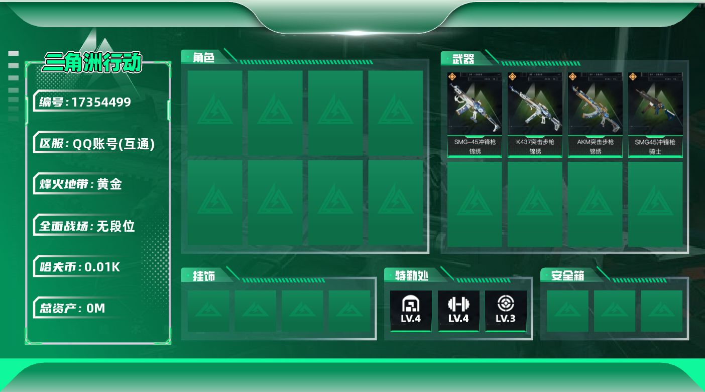 三角洲行动账号QQ[]总资产:53.1M  4传说枪械 哈夫币:18.768K  不可修改实名 
【烽火地带段位】黄金