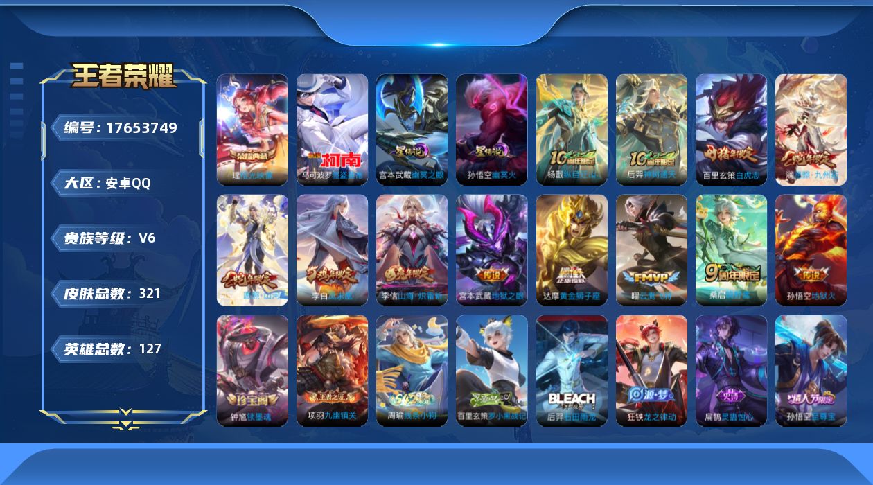 王者荣耀账号安卓QQ[17653749]【特价出售/店主推荐】打野31段、对抗路30段，安卓Q-V6-最强王者段位-127英雄-321皮肤-1典藏皮肤-1珍品传说-2星传说-12传说-100史诗
【英雄全皮】：狂铁全皮，