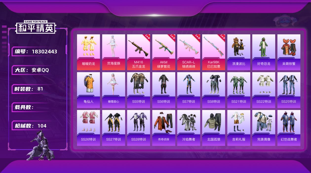 和平精英账号安卓QQ[18302443]时装数: 367 枪械数: 104 战备数: 92 热门装扮: 呆萌铁蟹,浪漫波