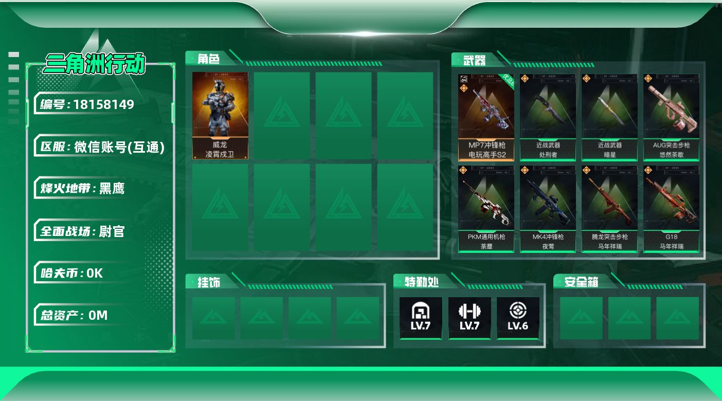 三角洲行动账号VX[18158149]总资产:43.2M 1干员外观 2近战传说 15传说枪械 哈夫币:1.029K 